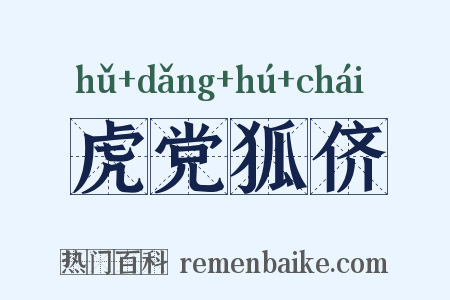 虎党狐侪是什么意思的图片